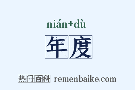 年度是什么意思的图片